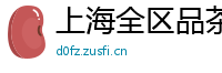 上海全区品茶网红vx